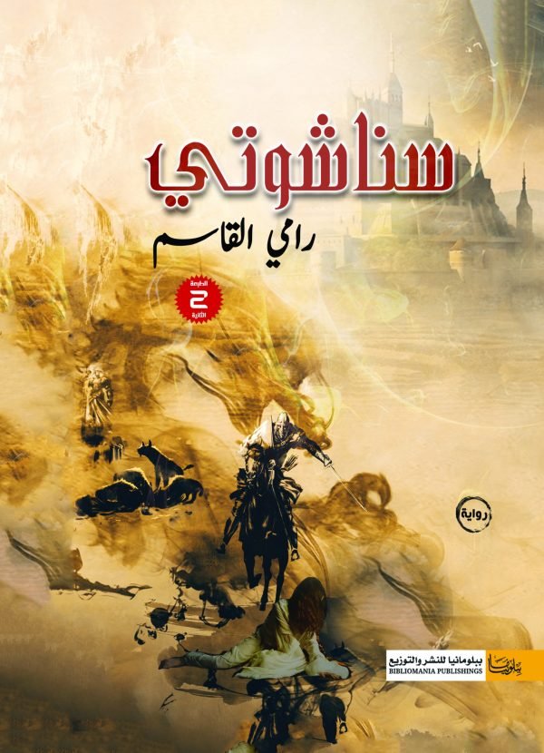 سناشوتي