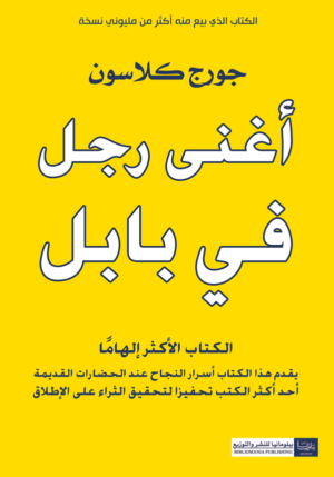 أغنى رجل في بابل