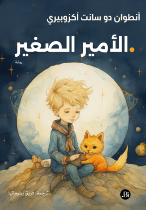 الأمير الصغير