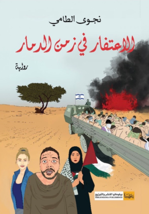 الاعتفار في زمن الدمار