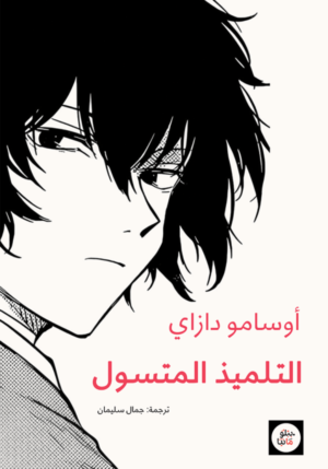 التلميذ المتسول