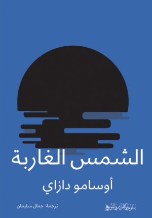 الشمس الغاربة