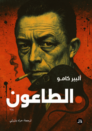 الطاعون