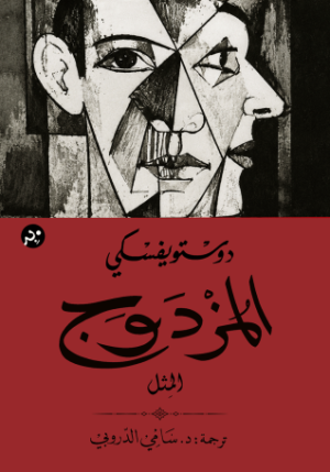 المزدوج: (المِثل)