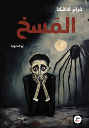 المسخ (أو التحول)