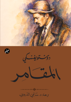 المقامر
