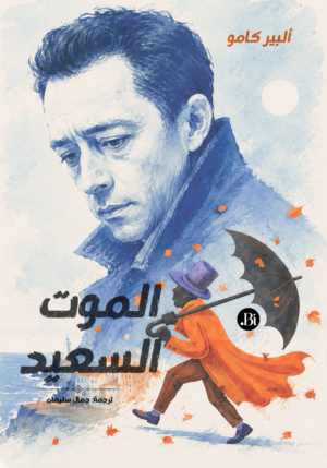 الموت السعيد