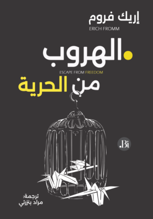 الهروب من الحرية