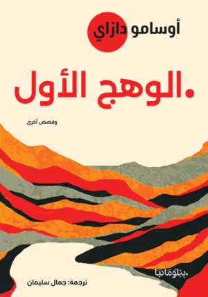 الوهج الأول