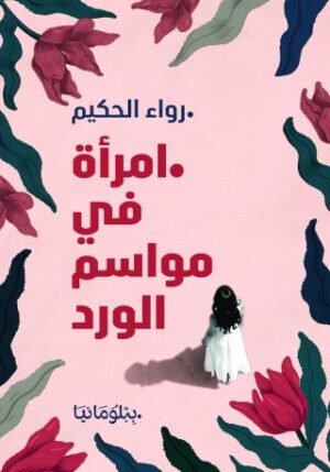 امرأة في مواسم الورد