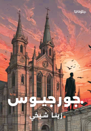 جورجيوس