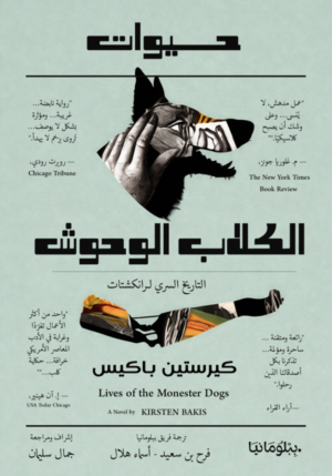 حيوات الكلاب الوحوش: التاريخ السري لرانكشتات