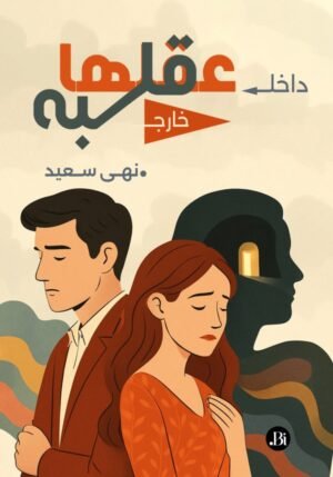 داخل عقلها خارج قلبه