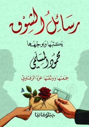 رسائل الشوق