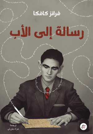 رسالة إلى الأب