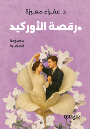 رقصة الأوركيد