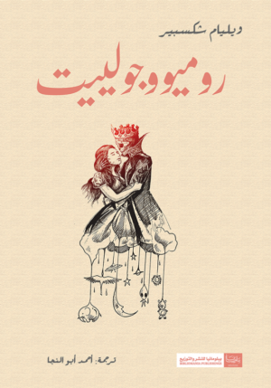 روميو وجولييت