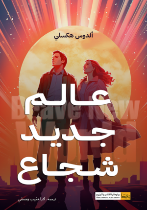 عالم جديد شجاع
