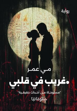 غريب في قلبي