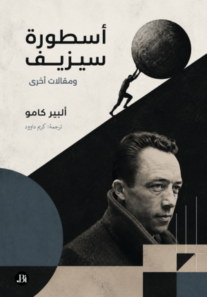 أسطورة سيزيف