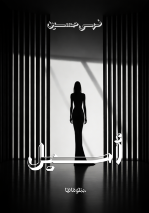 أسيل
