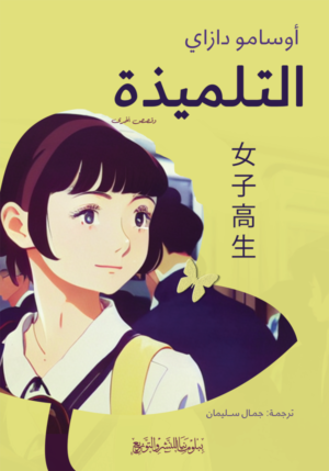 التلميذة
