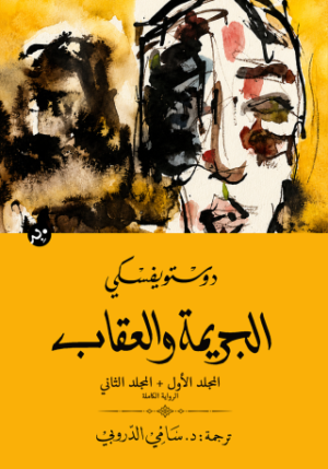 الجريمة والعقاب : الرواية الكاملة من جزئين