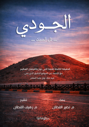 الجودي (تل السبت): الحقيقة الكاملة لقصة النبي نوح والفيضان العظيم، مع الكشف عن الموقع الدقيق الذي رسى فيه فُلك نوح عليه السلام