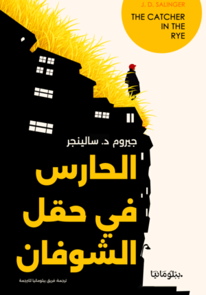 الحارس في حقل الشوفان