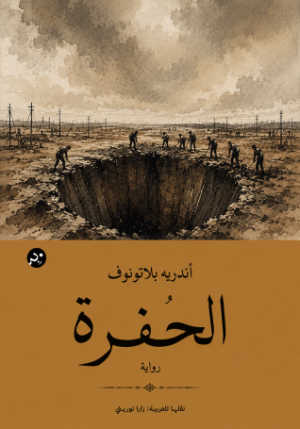 الحفرة