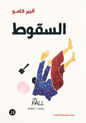 السقوط