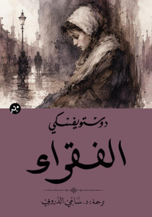 الفقراء