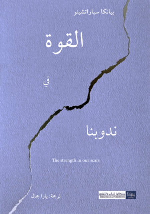 القوة في ندوبنا