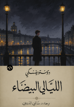 الليالي البيضاء