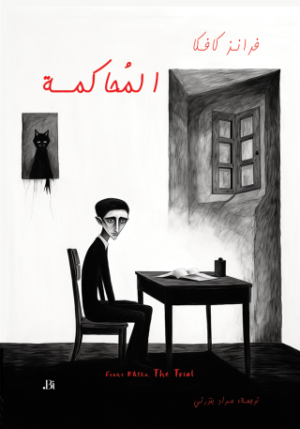 المحاكمة