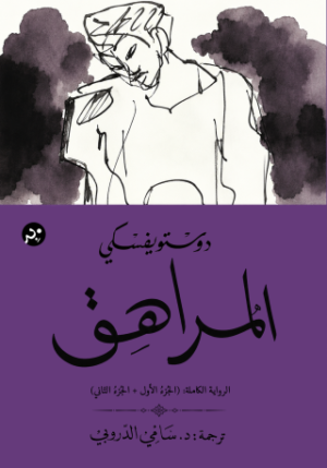 المراهق (الرواية الكاملة من جزئين)