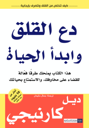 دع القل وابدأ الحياة