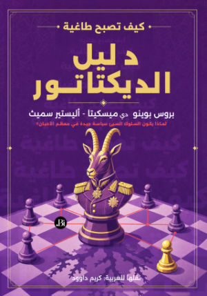 كيف تصبح طاغية؟ دليل الديكتاتور: لماذا يكون السلوك السيئ سياسة جيدة في معظم الأحيان؟