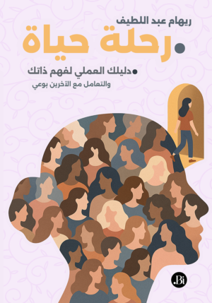 رحلة حياة