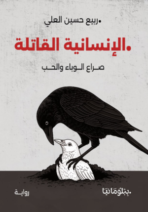 الإنسانية القاتلة