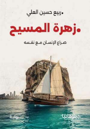 زهرة المسيح