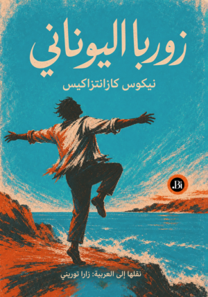 زوربا اليوناني