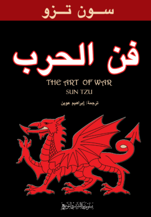 فن الحرب