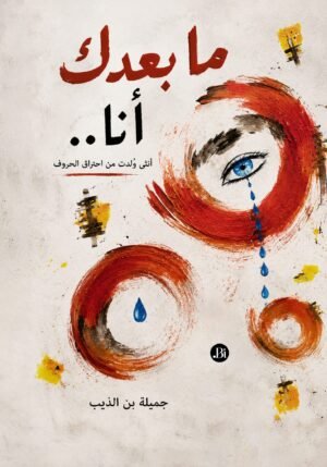 ما بعدك أنا