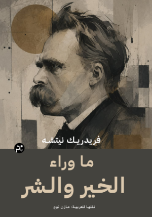 ما وراء الخير والشر