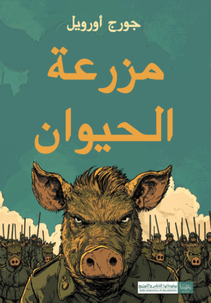مزرعة الحيوان