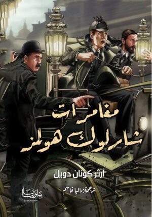 مغامرات شارلوك هولمز