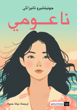 ناعومي