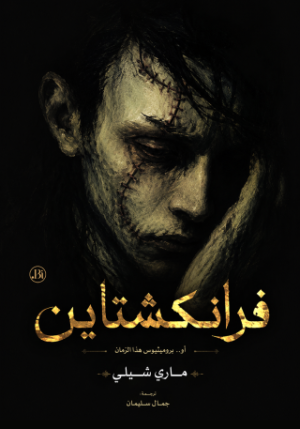 فرانكشتاين