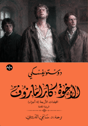 الإخوة كارامازوف: (الرواية الكاملة 4 مجلدات)